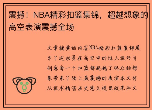 震撼！NBA精彩扣篮集锦，超越想象的高空表演震撼全场