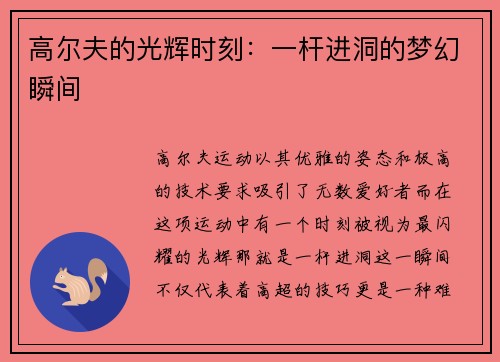 高尔夫的光辉时刻：一杆进洞的梦幻瞬间