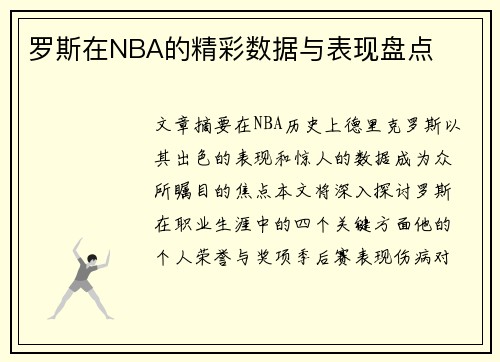 罗斯在NBA的精彩数据与表现盘点