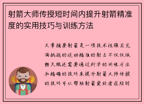 射箭大师传授短时间内提升射箭精准度的实用技巧与训练方法