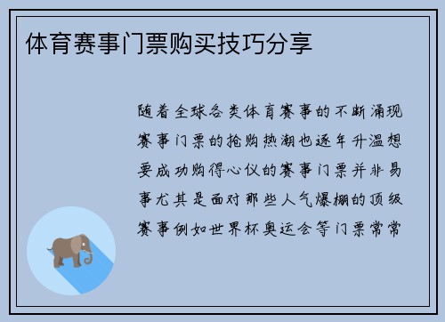 体育赛事门票购买技巧分享