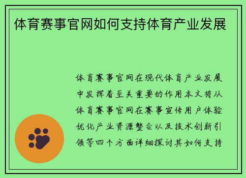 体育赛事官网如何支持体育产业发展