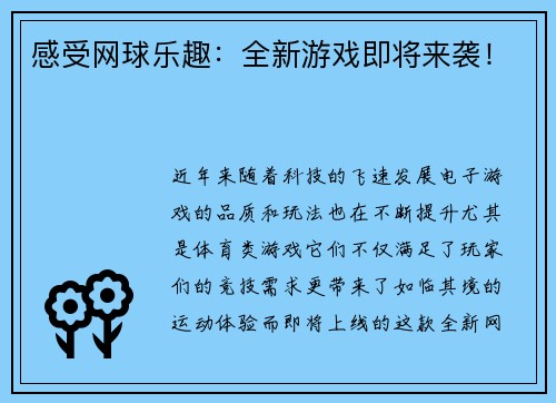 感受网球乐趣：全新游戏即将来袭！