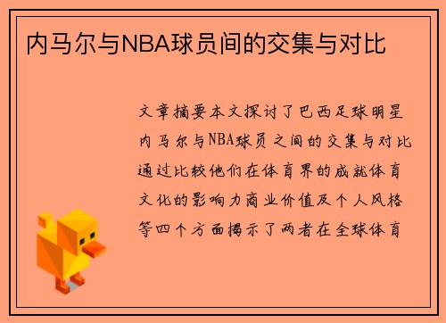 内马尔与NBA球员间的交集与对比