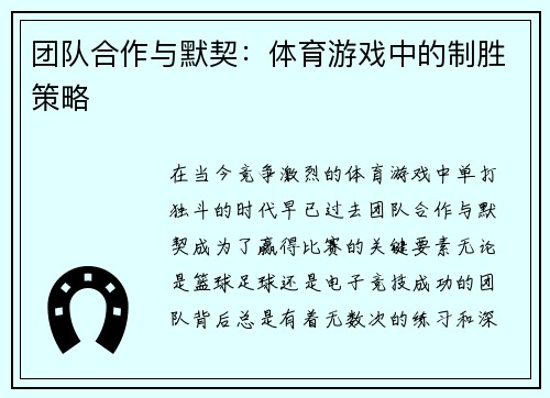 团队合作与默契：体育游戏中的制胜策略