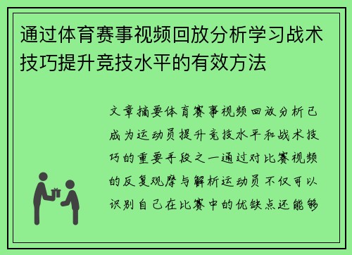 通过体育赛事视频回放分析学习战术技巧提升竞技水平的有效方法