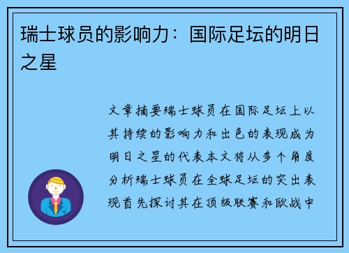 瑞士球员的影响力：国际足坛的明日之星