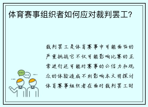 体育赛事组织者如何应对裁判罢工？