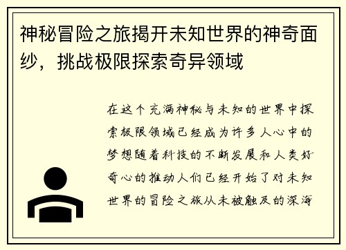 神秘冒险之旅揭开未知世界的神奇面纱，挑战极限探索奇异领域