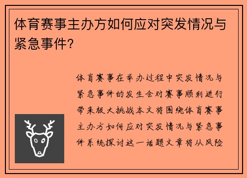 体育赛事主办方如何应对突发情况与紧急事件？