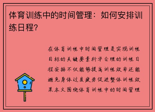 体育训练中的时间管理：如何安排训练日程？