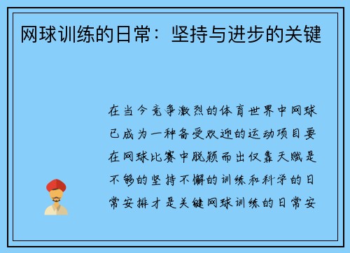 网球训练的日常：坚持与进步的关键