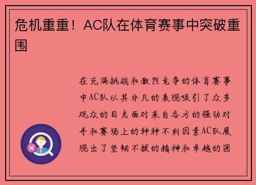 危机重重！AC队在体育赛事中突破重围