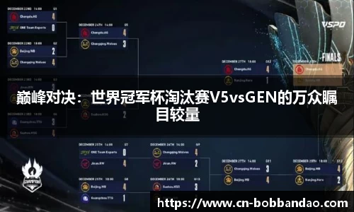 巅峰对决：世界冠军杯淘汰赛V5vsGEN的万众瞩目较量