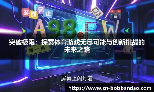 突破极限：探索体育游戏无尽可能与创新挑战的未来之路