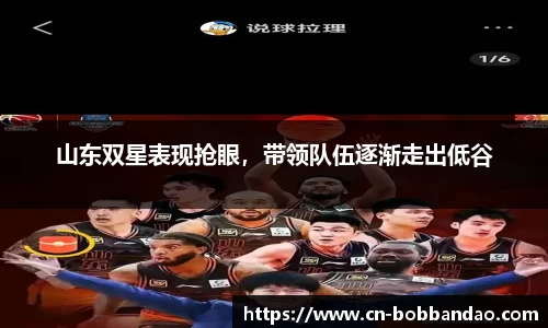山东双星表现抢眼，带领队伍逐渐走出低谷