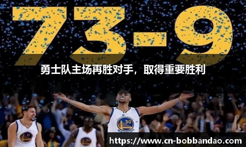 勇士队主场再胜对手，取得重要胜利