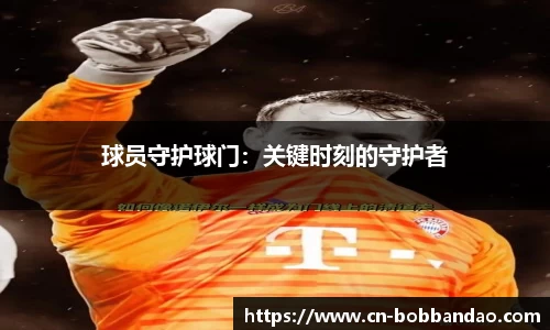 球员守护球门：关键时刻的守护者