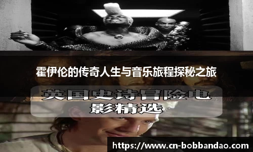 霍伊伦的传奇人生与音乐旅程探秘之旅
